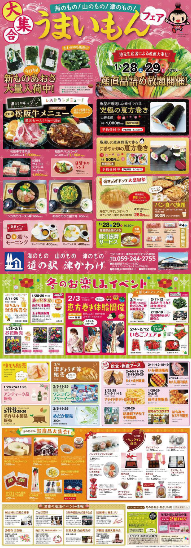 うまいもんフェア 道の駅 津かわげ~このイベントは終了しました