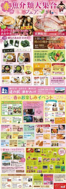 春の魚介類大集合フェア 道の駅 かわげ~このイベントは終了しました