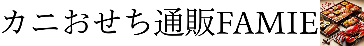 カニおせち通販FAMIE