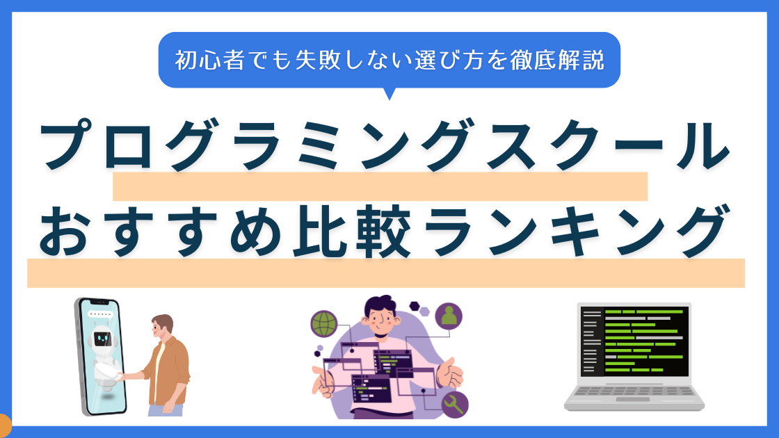 2024年】プログラミングスクールおすすめ19選！初心者でも失敗しない選び方を徹底解説 – PROGRAMMING FAMIE