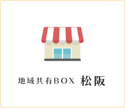 地域共有box松阪
