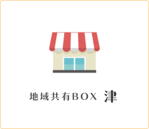 地域共有box津