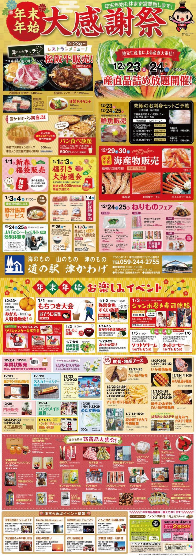 年末年始大感謝祭 道の駅 津かわげ~このイベントは終了しました