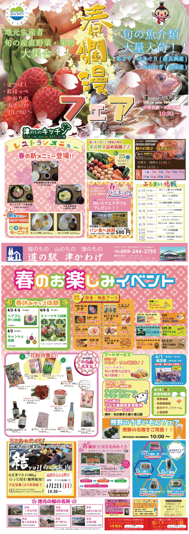 春爛漫フェア 道の駅 津かわげ~このイベントは終了しました