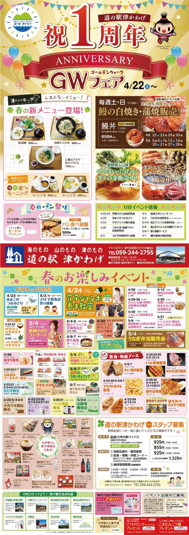 祝1周年 GWフェア 道の駅 津かわげ~このイベントは終了しました