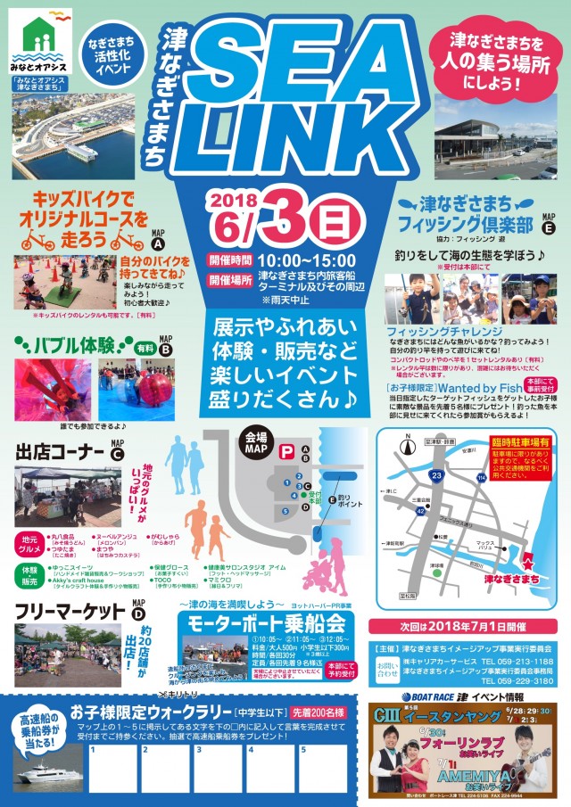 津なぎさまち活性化イベント SEA LINKのお知らせ