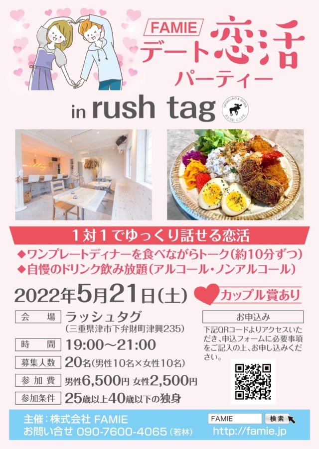 FAMIEデート恋活パーティー　in rush tag 5月21日 男性・女性キャンセル待ち