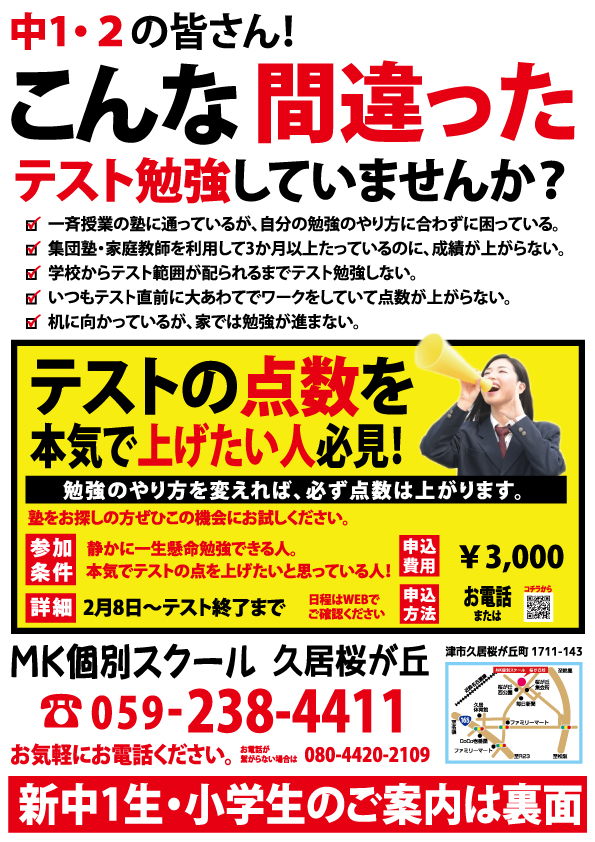 久居東 南郊中 1 2年生の皆様 テスト前無料学習会 2月8日スタート Mk個別スクール Famie ファミエ 三重のイベント 恋活などの総合情報ポータルサイト