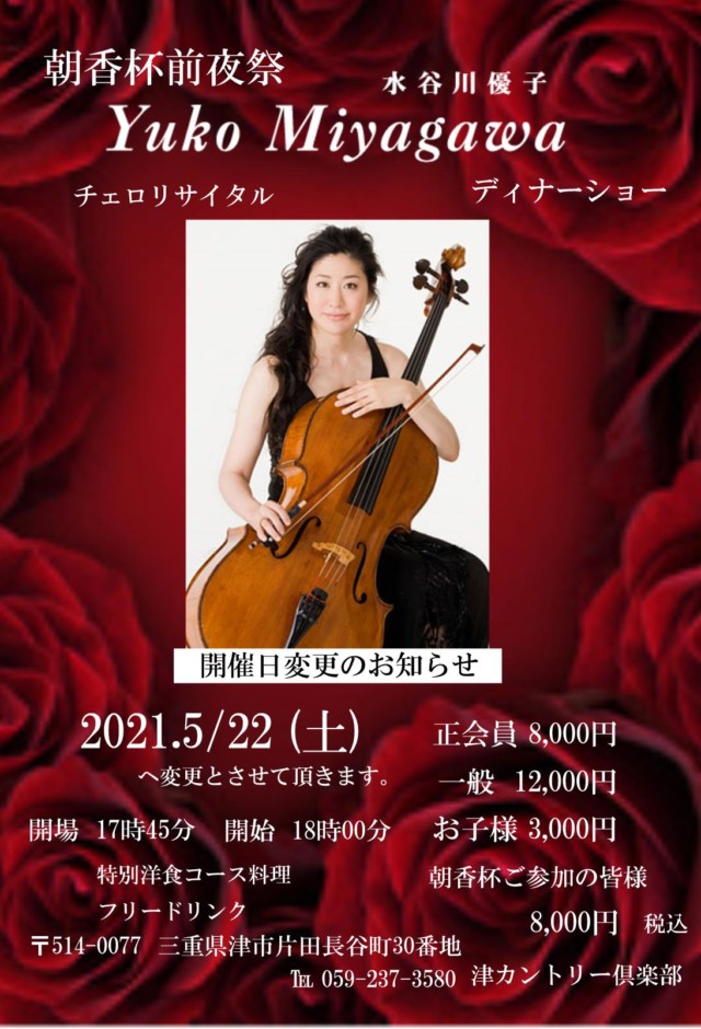 朝香杯前夜祭 水谷川優子ディナーショー 津カントリー