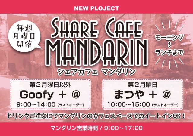 SHARE CAFE MANDARIN 毎週月曜日開催 　