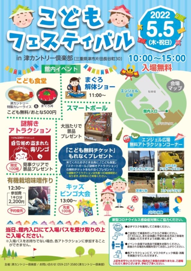 こどもフェスティバル in津カントリー倶楽部 5月5日～このイベントは 