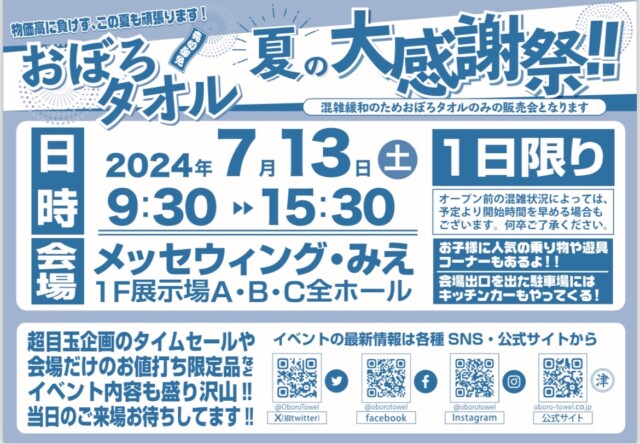 おぼろタオル　夏の大感謝祭‼ ～このイベントは終了しました