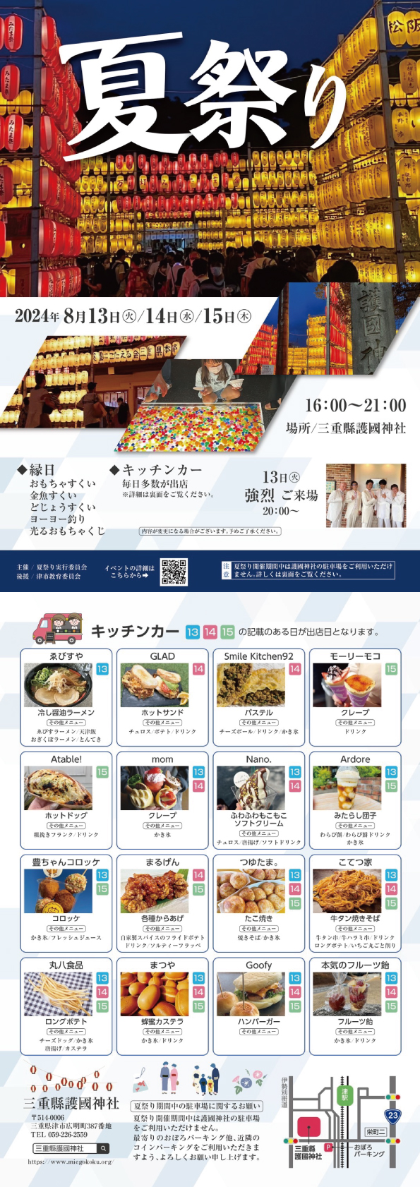 夏祭り　2024年8月13・14・15日　三重縣護国神社　このイベントは終了しました