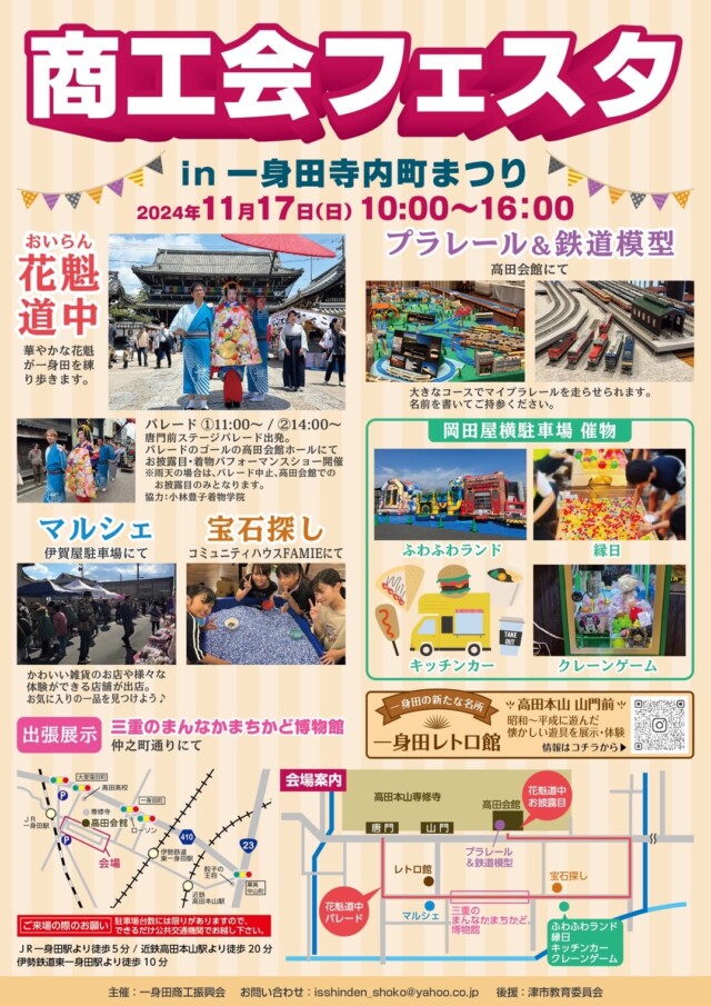 商工会フェスタ　in 一身田寺内町まつり　11月17日（日）