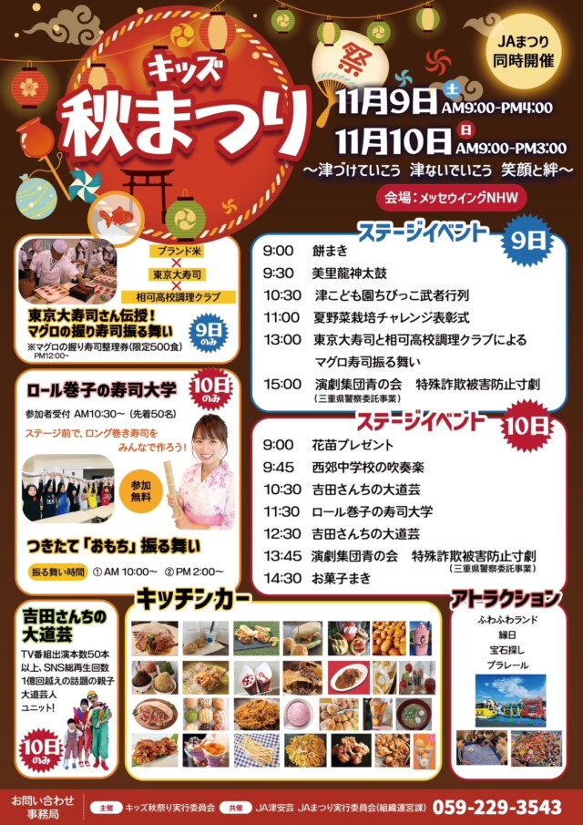 キッズ　秋まつり　11月9日（土）10日（日）