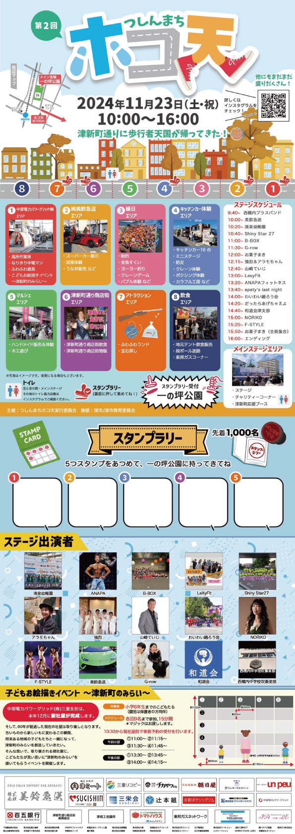 第2回　つしんまち　ホコ天　2024年11月23日