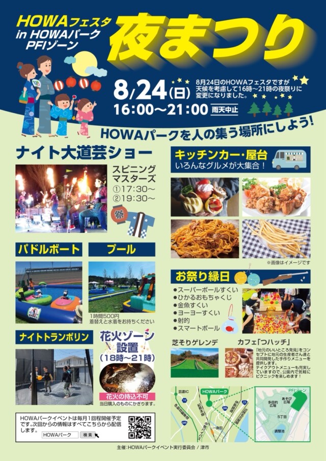HOWAフェスタ in HOWAパークPFIゾーン　8月24日～このイベントは終了しました