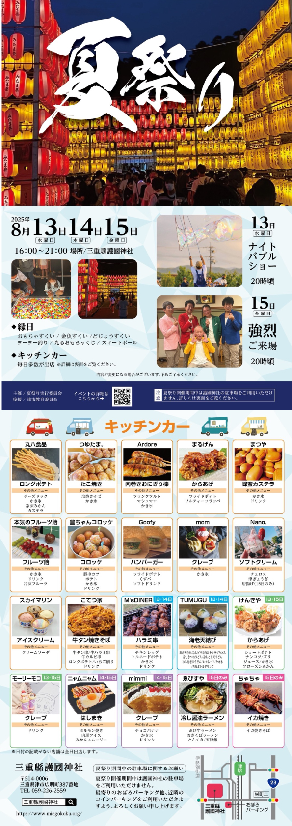 夏祭り　2025年8月13・14・15日　三重縣護国神社