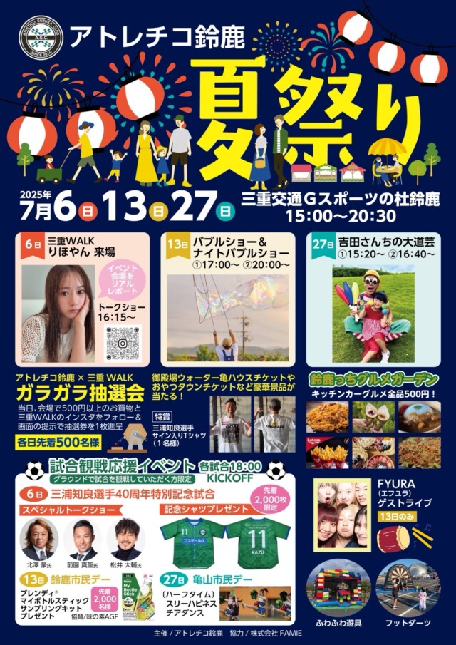 アトレチコ鈴鹿　夏祭り