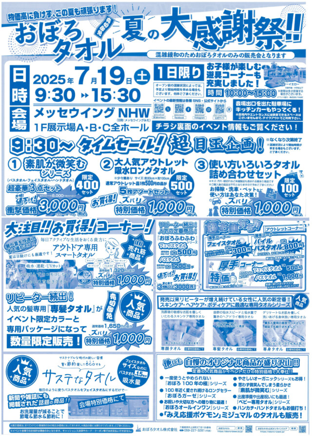 おぼろタオル　1日限りの夏の大感謝祭