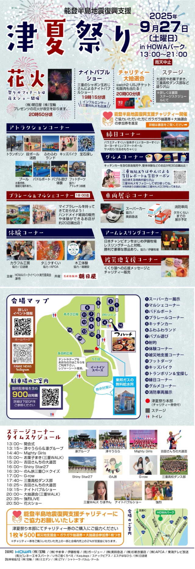 津夏祭り in HOWAパーク 能登半島地震復興支援