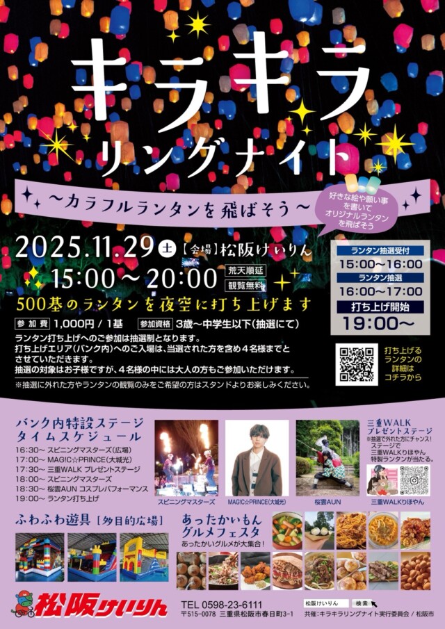 キラキラ　リングナイト　～カラフルランタンを飛ばそう～