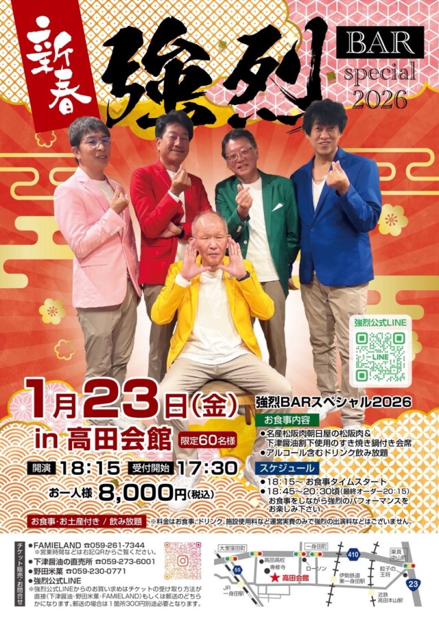 新春 強烈 BAR special　2026