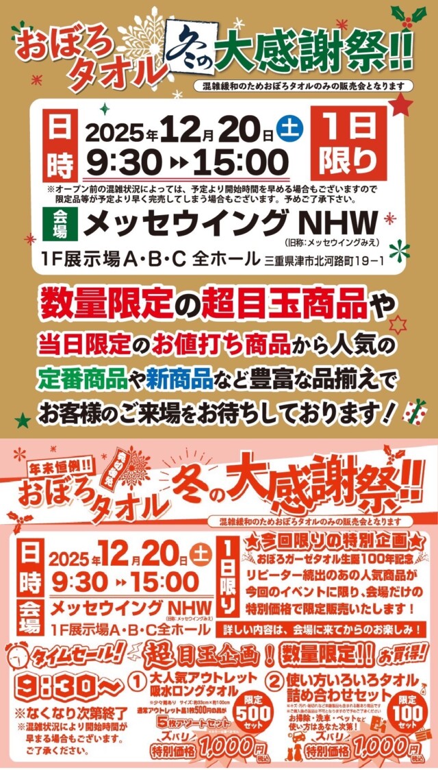 おぼろタオル　冬の大感謝祭‼
