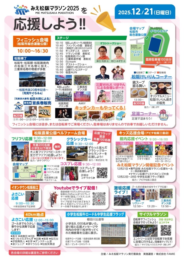 みえ松阪マラソン2025を応援しよう！