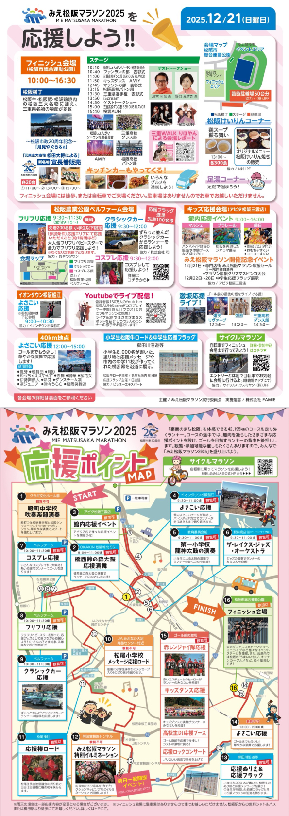 みえ松阪マラソン2025を応援しよう！