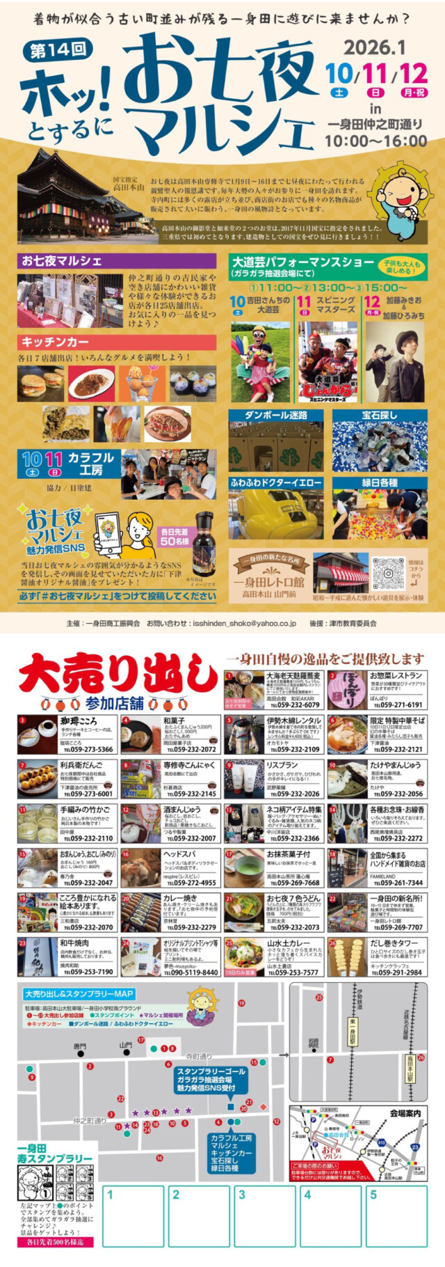 第14回　ホッ！とするに　お七夜マルシェ　2026年1月10・11・12日