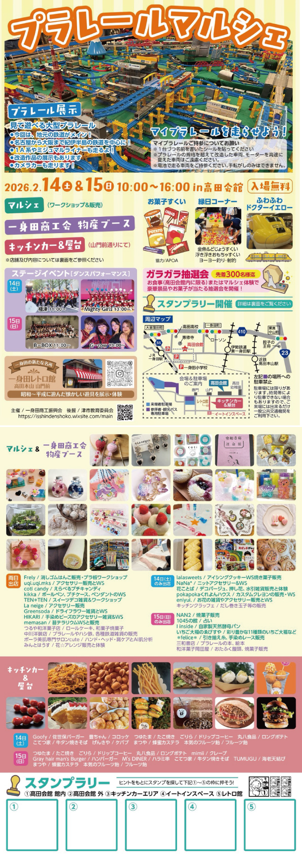 プラレールマルシェ　2026年2月14日・15日　in高田会館