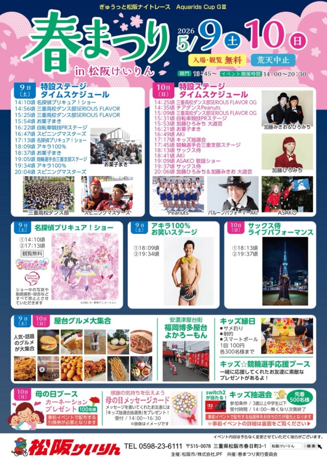 春まつり　in 松阪けいりん　5月9日（土）10日（日）