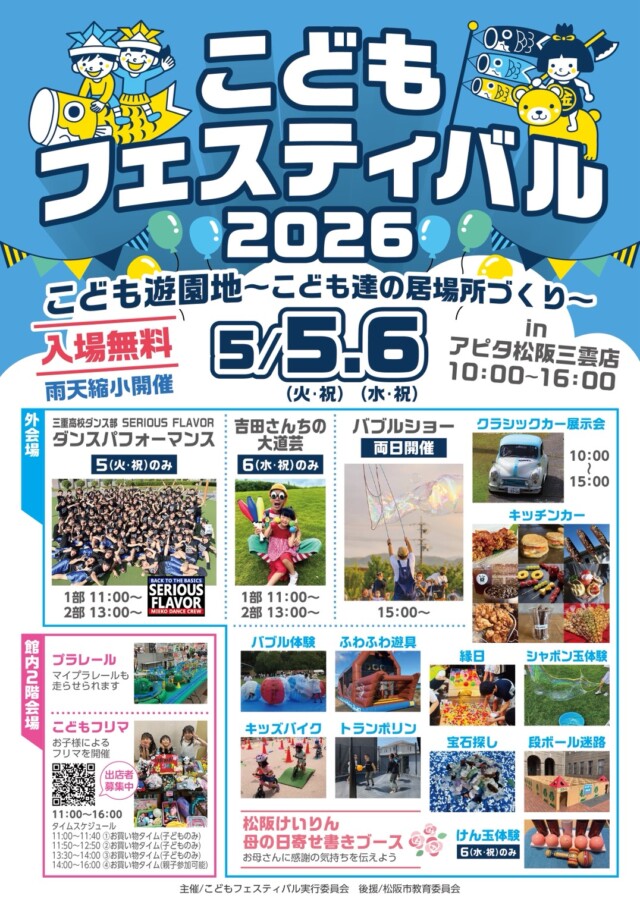 こどもフェスティバル2026　in アピタ松阪三雲店　5月5日（火）6日（水）