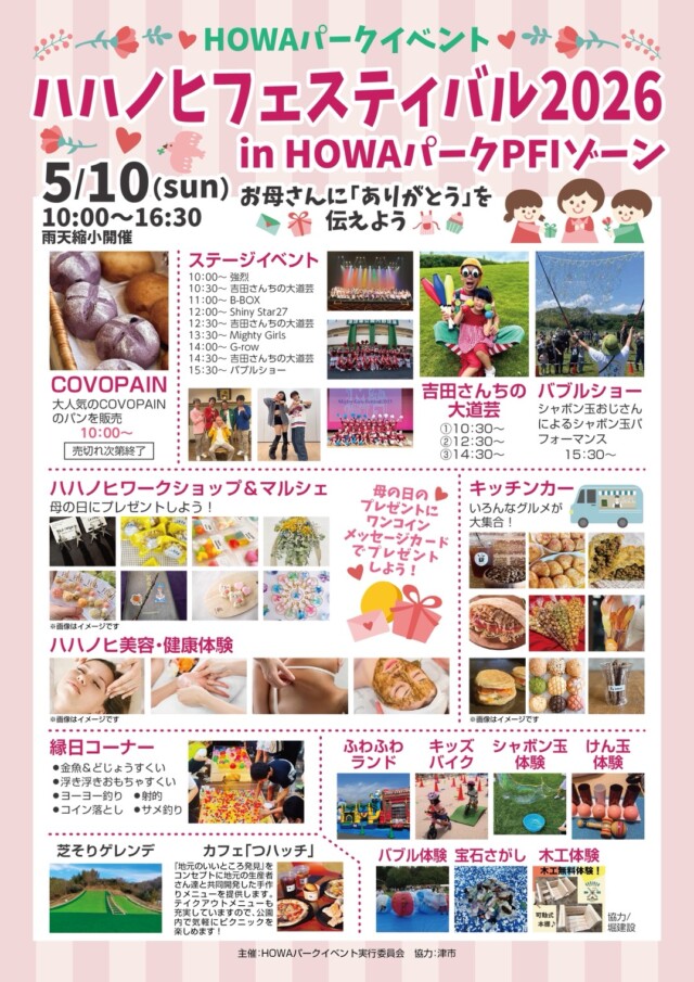 ハハノヒフェスティバル2026　in HOWAパーク　PFIゾーン　5月10日（日）