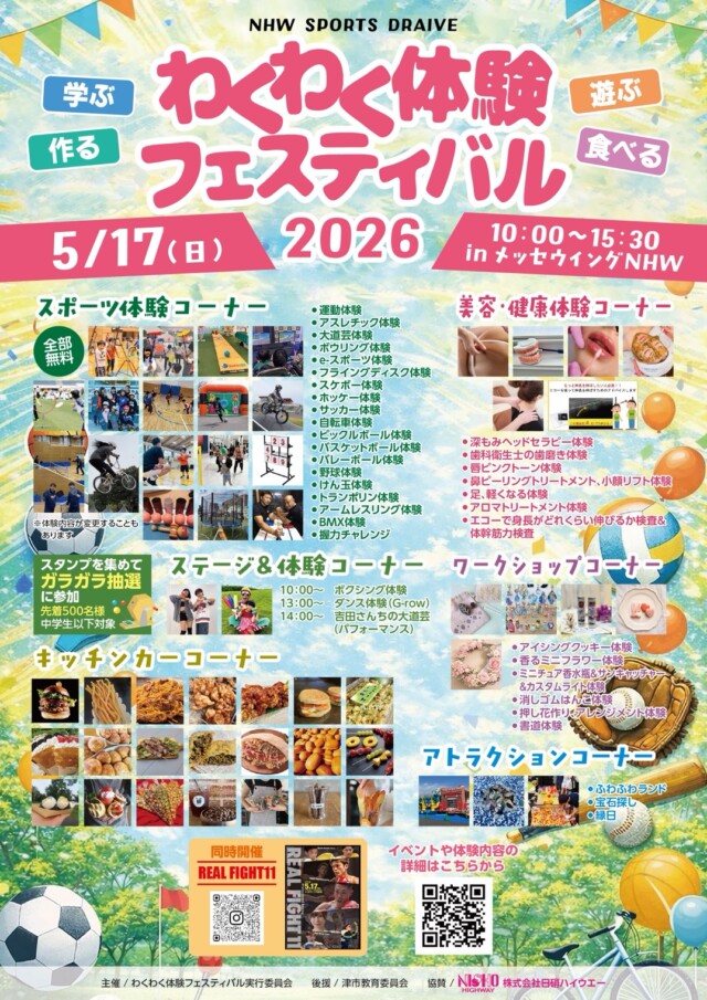 わくわく体験フェスティバル　2026年5月17日