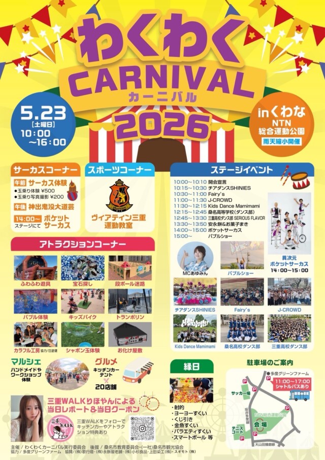 わくわくCARNIVAL　inくわな