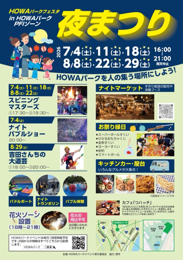 HOWAパークフェスタ　夜まつり　7/4（土）・7/11（土）・7/18（土）・8/8（土）・8/22（土）・8/29（土）