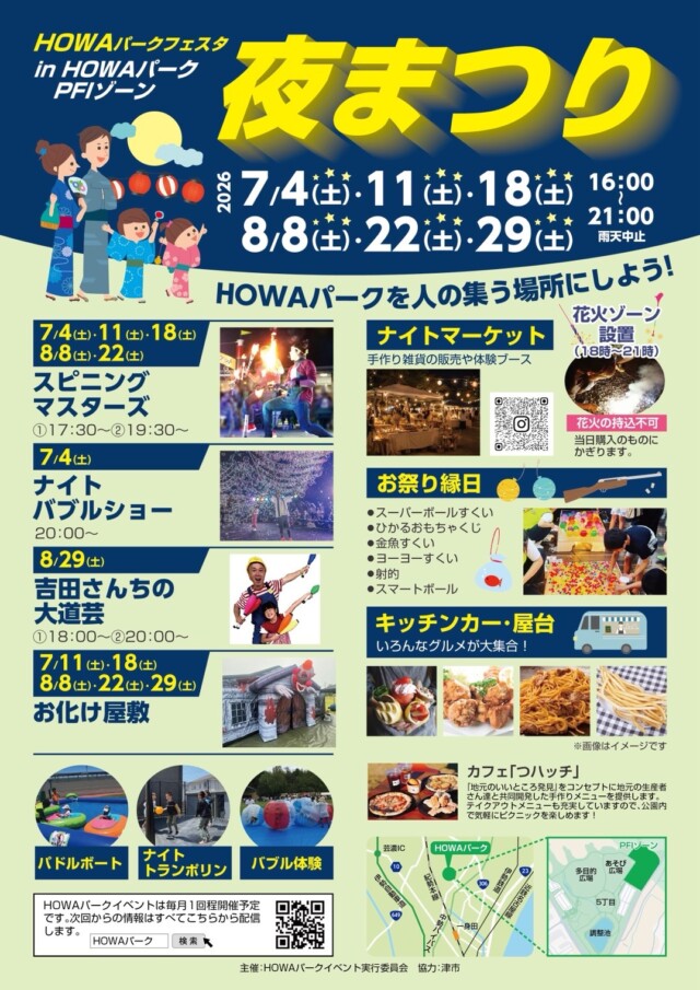 HOWAパークフェスタ　夜まつり　7/4（土）・7/11（土）・7/18（土）・8/8（土）・8/22（土）・8/29（土）