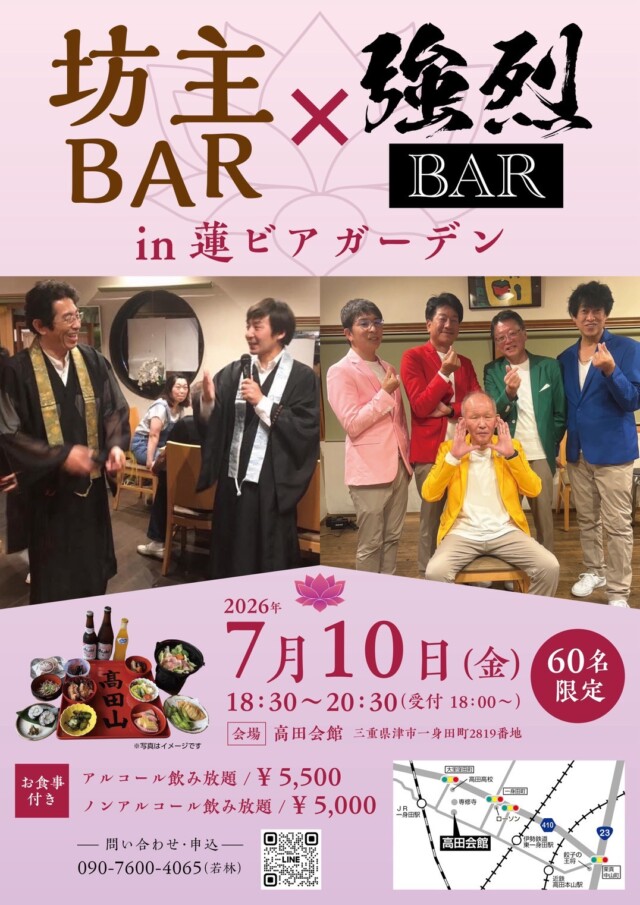 坊主BAR×強烈BAR　in 蓮ビアガーデン　60名限定