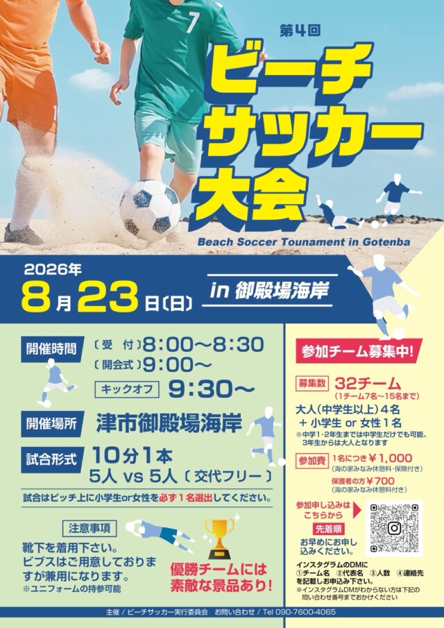 第4回　ビーチサッカー大会