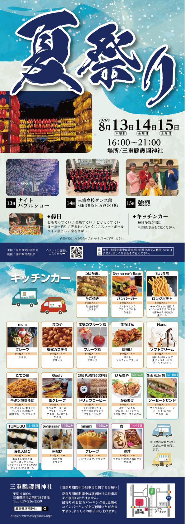 夏祭り　8月13日・14日・15日　三重縣護国神社