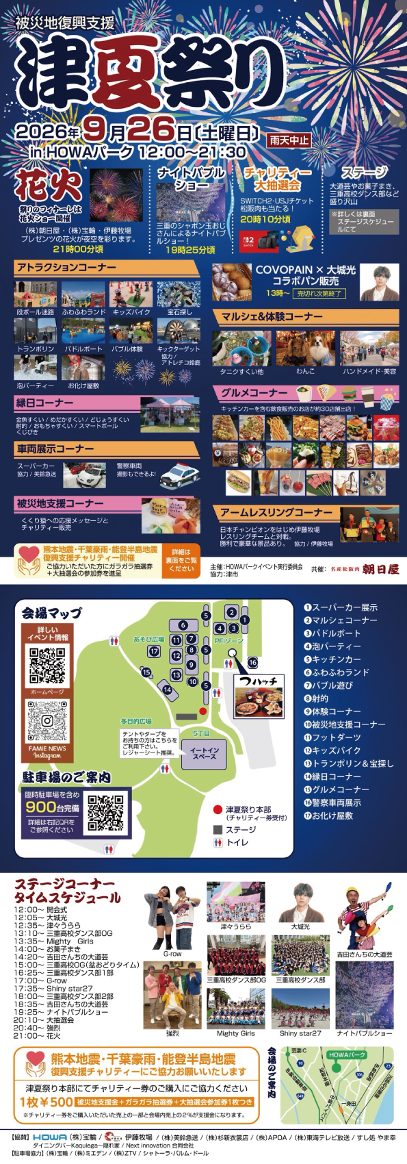 被災地復興支援　津夏祭り