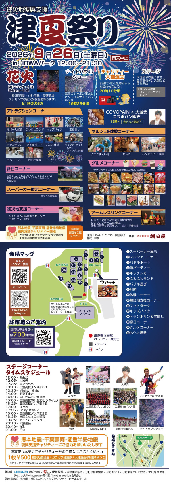 被災地復興支援　津夏祭り