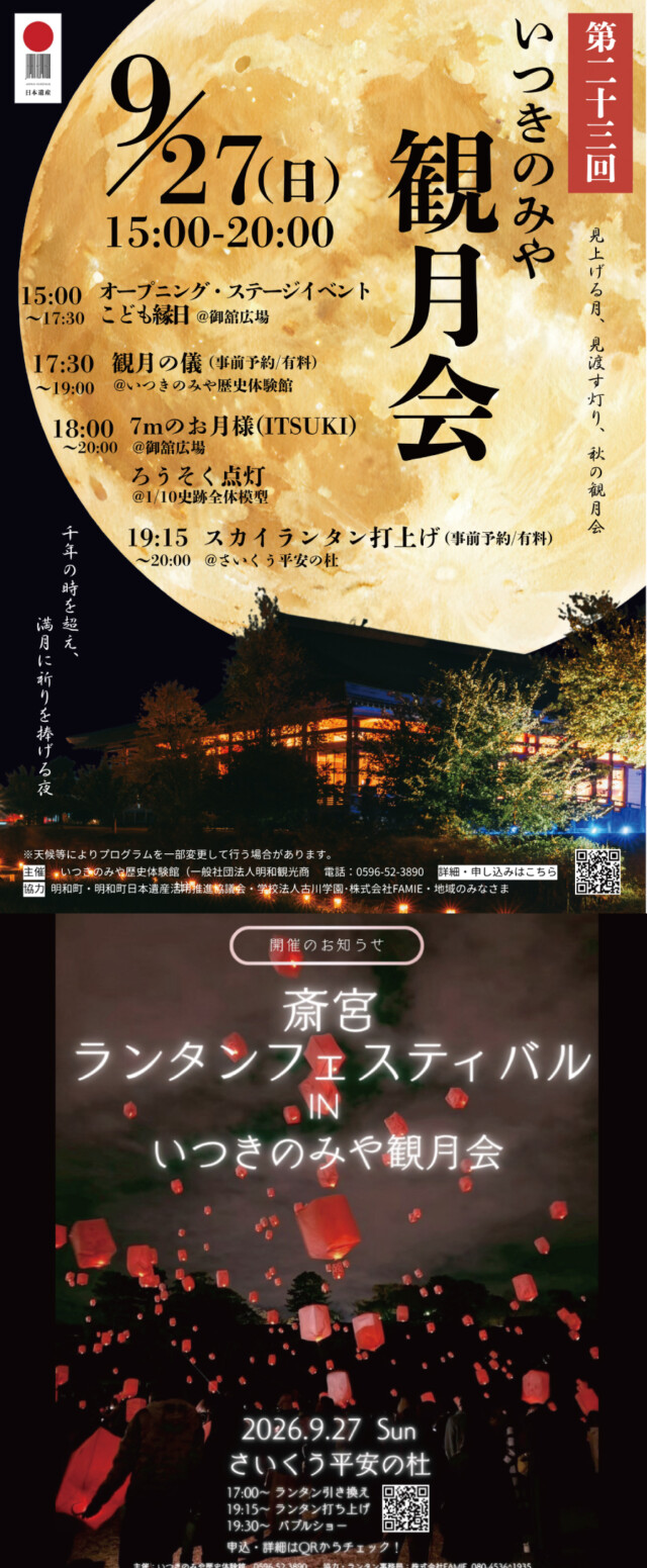 第23回　斎宮ランタンフェスティバル in いつきのみや観月会　9月27日（日）