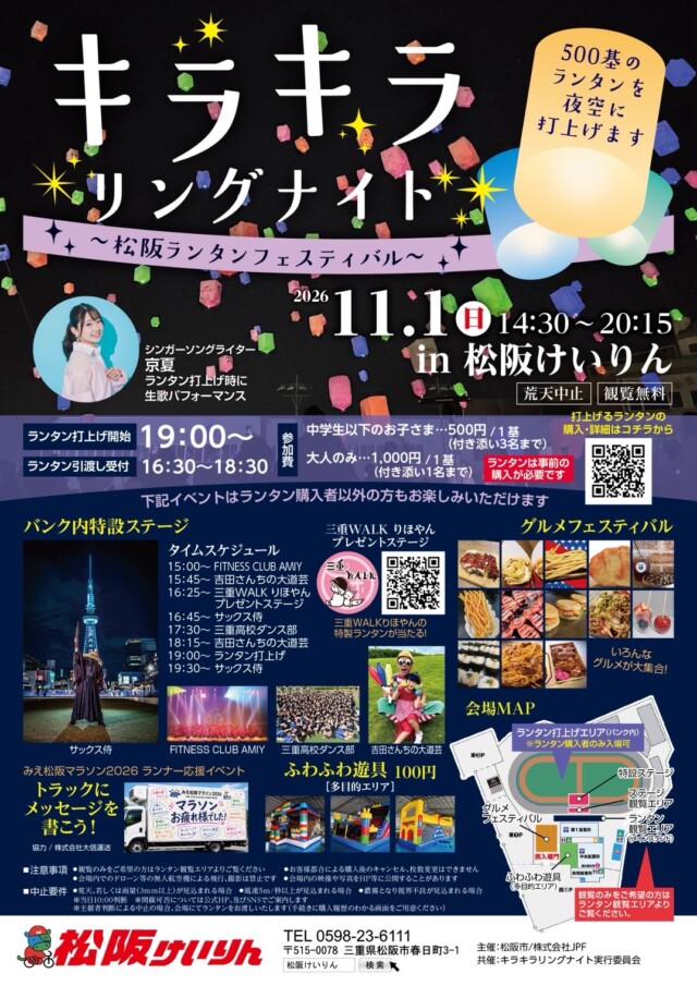 キラキラリングナイト～松阪ランタンフェスティバル～